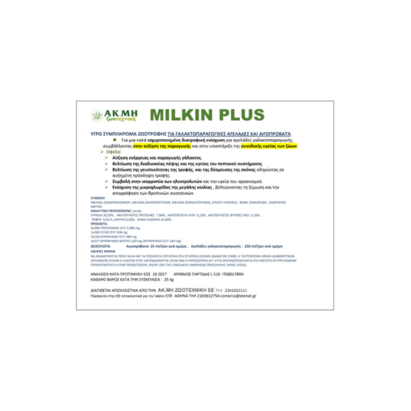 MILKIN PLUS Υγρό Συμπλήρωμα Ζωοτροφής